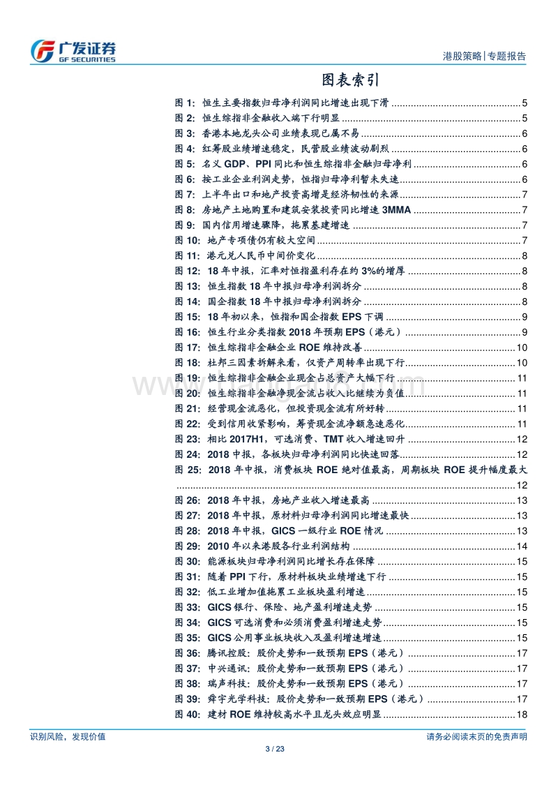 港股2018年中报业绩深度分析：“白天鹅”与“黑天鹅”的交织.pdf_第3页