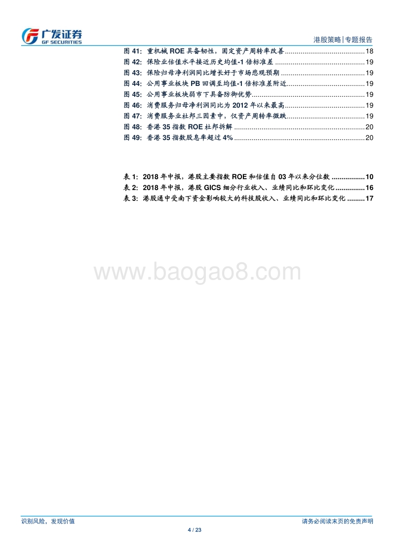 港股2018年中报业绩深度分析：“白天鹅”与“黑天鹅”的交织.pdf_第4页