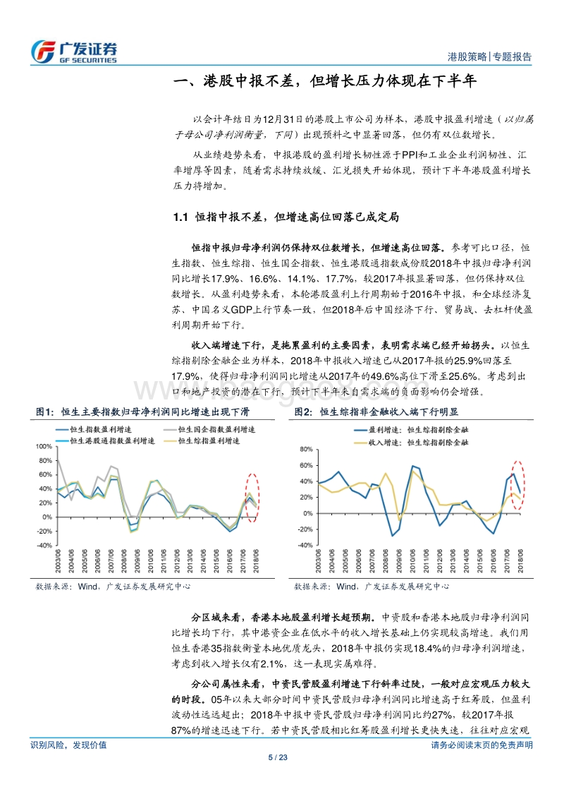 港股2018年中报业绩深度分析：“白天鹅”与“黑天鹅”的交织.pdf_第5页