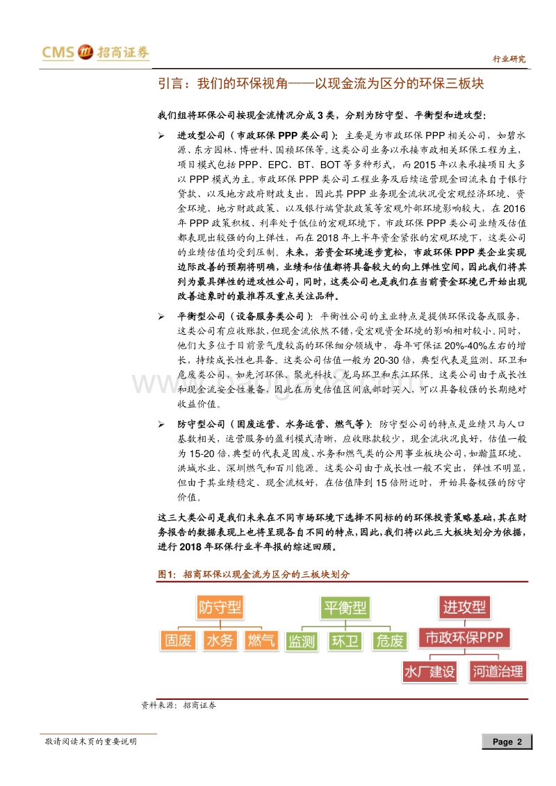 2018年环保行业中报综评：以现金流为区分的环保三板块半年报总结.pdf_第2页
