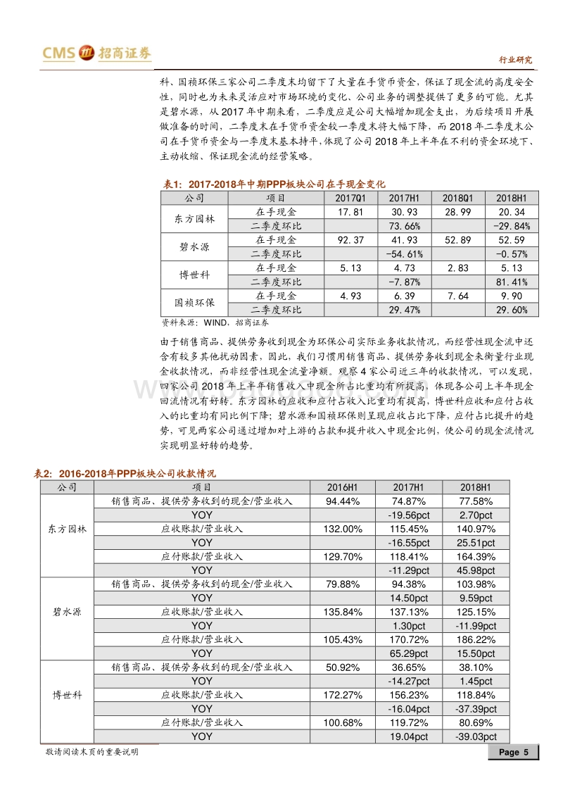 2018年环保行业中报综评：以现金流为区分的环保三板块半年报总结.pdf_第5页