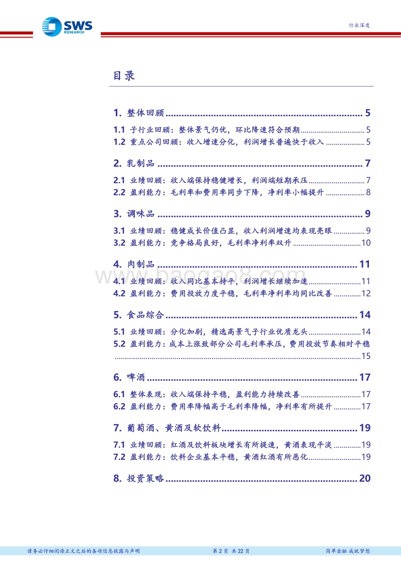 食品饮料2018Q2业绩总结之大众消费品：整体景气仍优，优质公司实力彰显.pdf_第2页