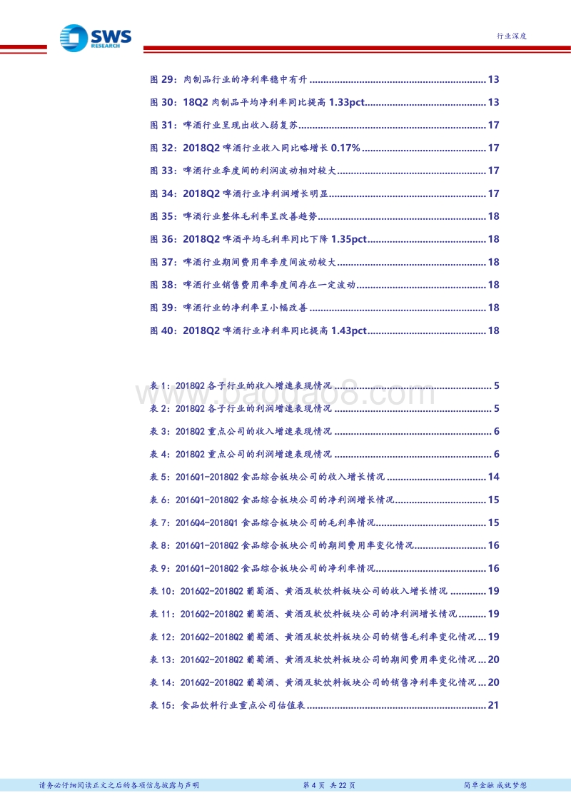 食品饮料2018Q2业绩总结之大众消费品：整体景气仍优，优质公司实力彰显.pdf_第4页