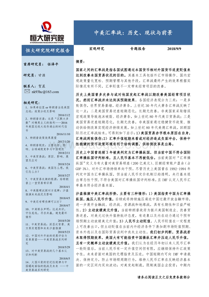 中美汇率战：历史、现状与前景.pdf_第1页