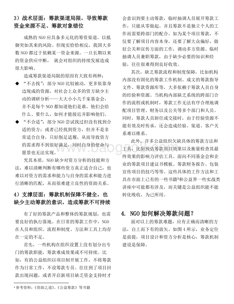 公益组织管理提升秘笈之：筹款有道.pdf_第4页