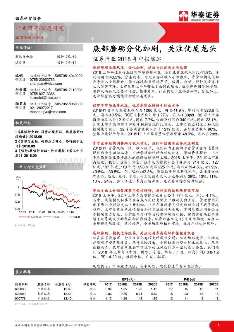证券行业2018年中报综述：底部磨砺分化加剧，关注优质龙头.pdf_第1页
