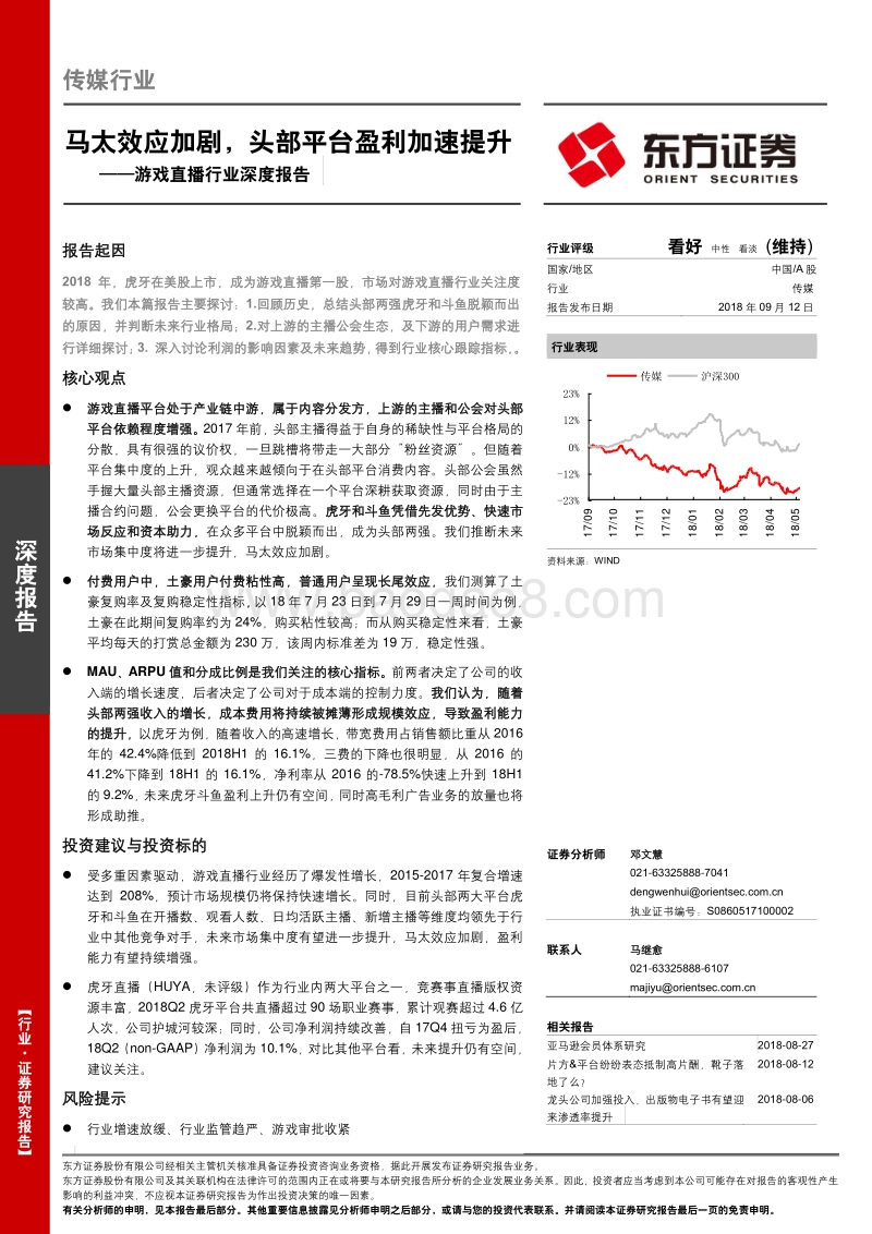 游戏直播行业深度报告：马太效应加剧，头部平台盈利加速提升.pdf_第1页