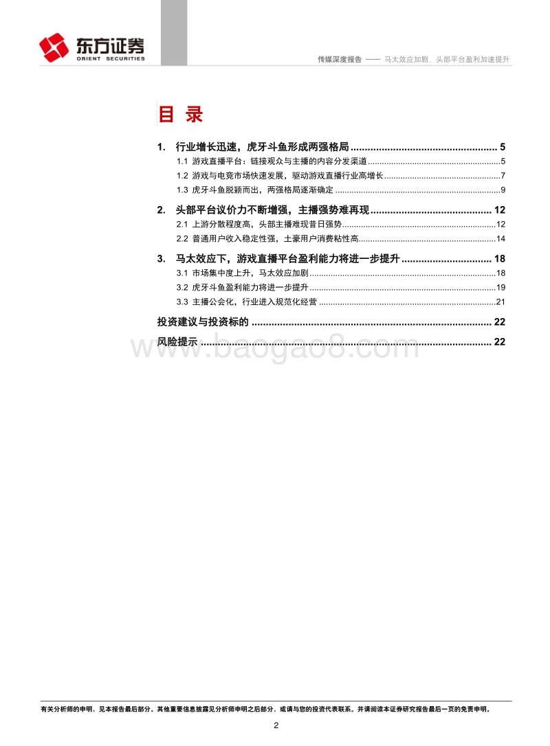 游戏直播行业深度报告：马太效应加剧，头部平台盈利加速提升.pdf_第2页
