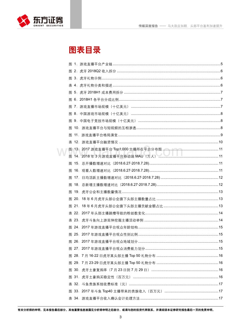 游戏直播行业深度报告：马太效应加剧，头部平台盈利加速提升.pdf_第3页