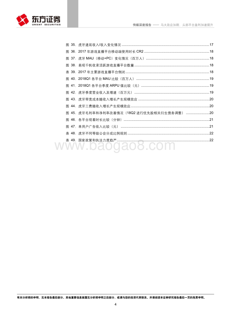 游戏直播行业深度报告：马太效应加剧，头部平台盈利加速提升.pdf_第4页