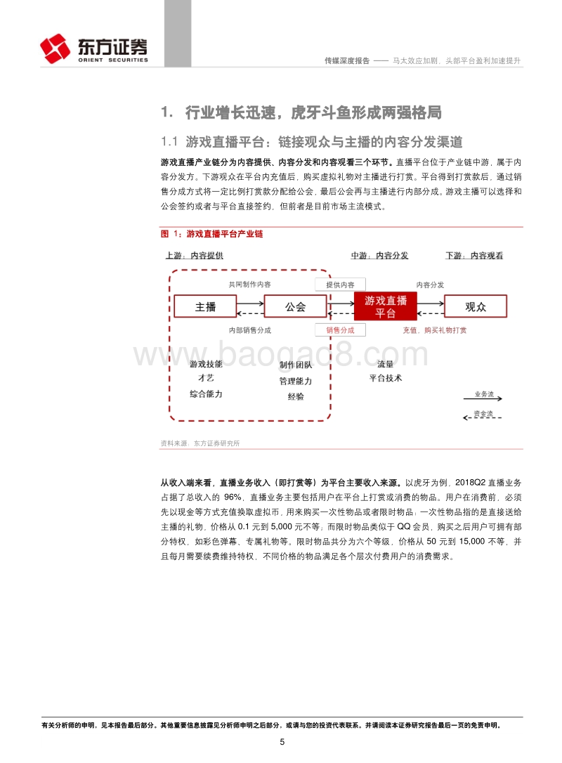 游戏直播行业深度报告：马太效应加剧，头部平台盈利加速提升.pdf_第5页