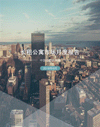 2018年8月长租公寓市场月度报告.pdf