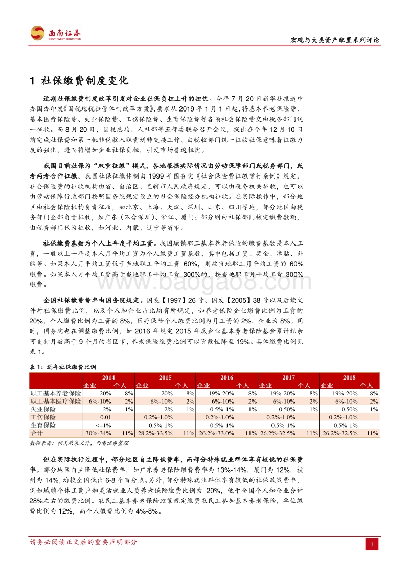 社保缴费新规影响会有多大？.pdf_第2页