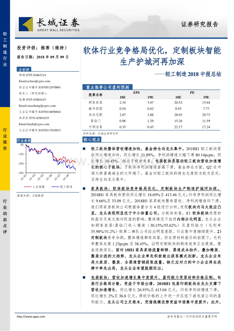 轻工制造2018中报总结：软体行业竞争格局优化，定制板块智能生产护城河再加深.pdf_第1页