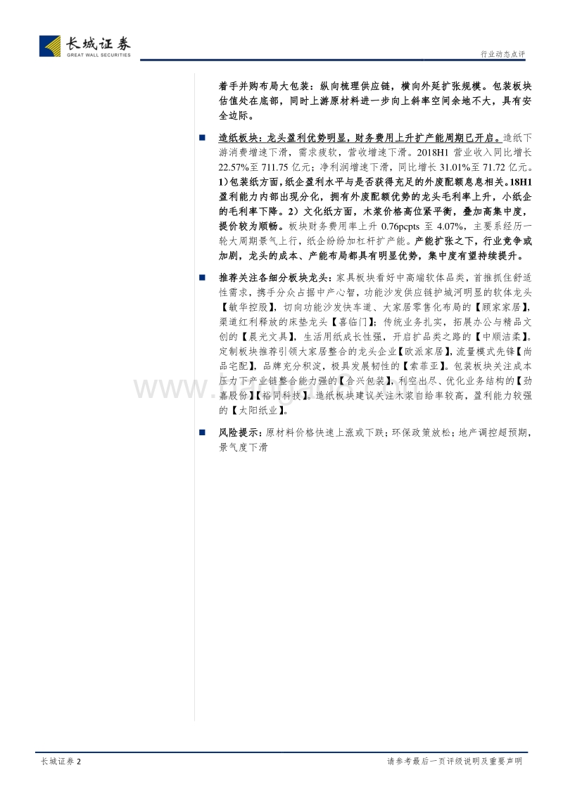 轻工制造2018中报总结：软体行业竞争格局优化，定制板块智能生产护城河再加深.pdf_第2页
