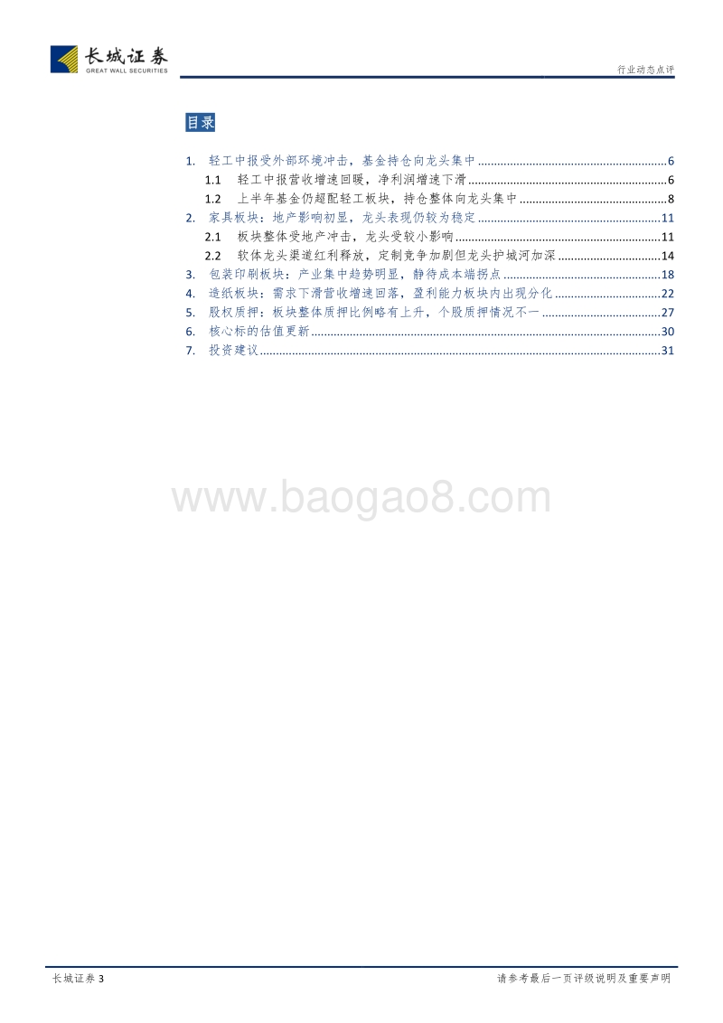 轻工制造2018中报总结：软体行业竞争格局优化，定制板块智能生产护城河再加深.pdf_第3页