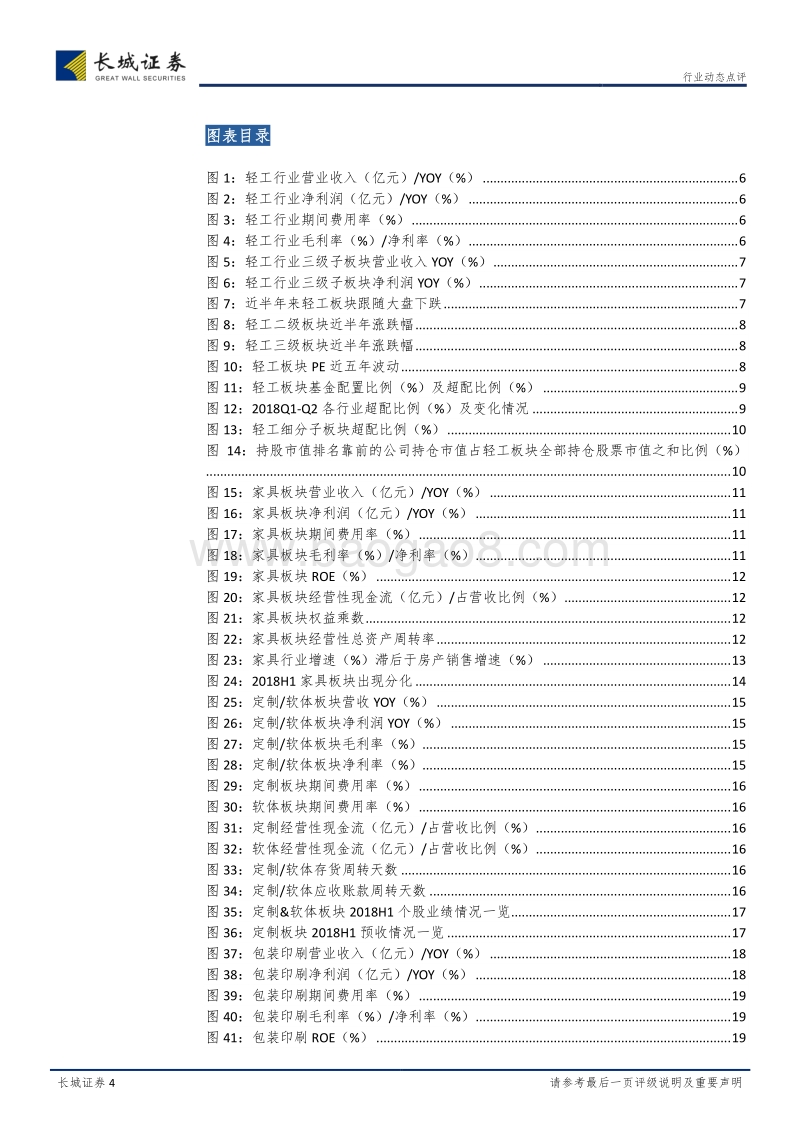 轻工制造2018中报总结：软体行业竞争格局优化，定制板块智能生产护城河再加深.pdf_第4页