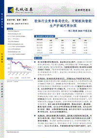 轻工制造2018中报总结：软体行业竞争格局优化，定制板块智能生产护城河再加深.pdf