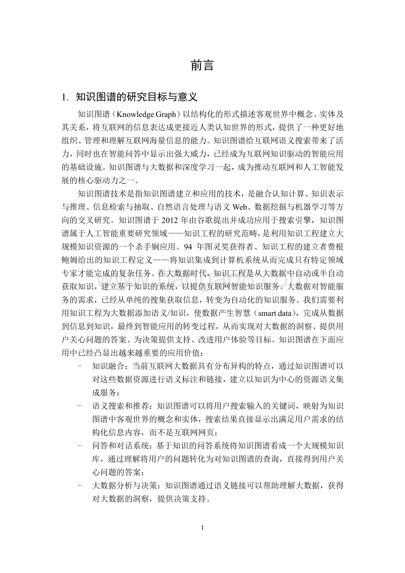 2018知识图谱发展报告.pdf_第2页