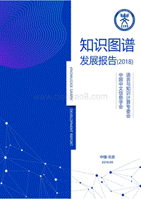 2018知识图谱发展报告.pdf