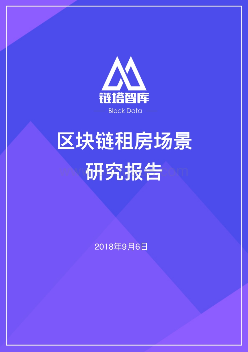 区块链租房场景研究报告.pdf_第1页