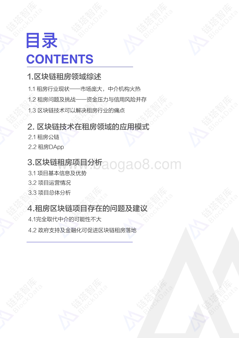 区块链租房场景研究报告.pdf_第2页