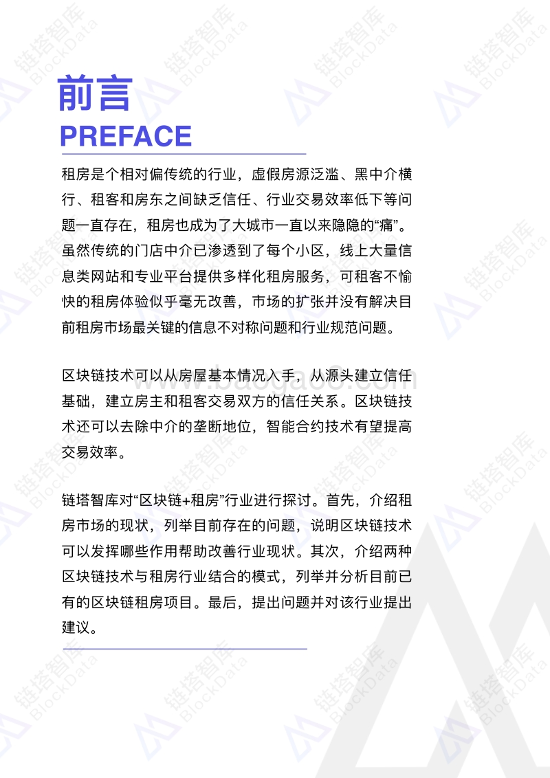 区块链租房场景研究报告.pdf_第3页