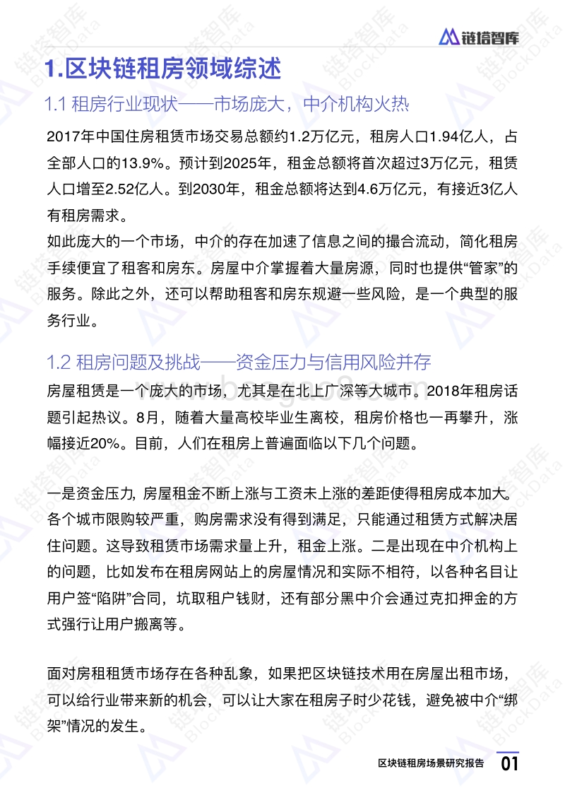 区块链租房场景研究报告.pdf_第4页