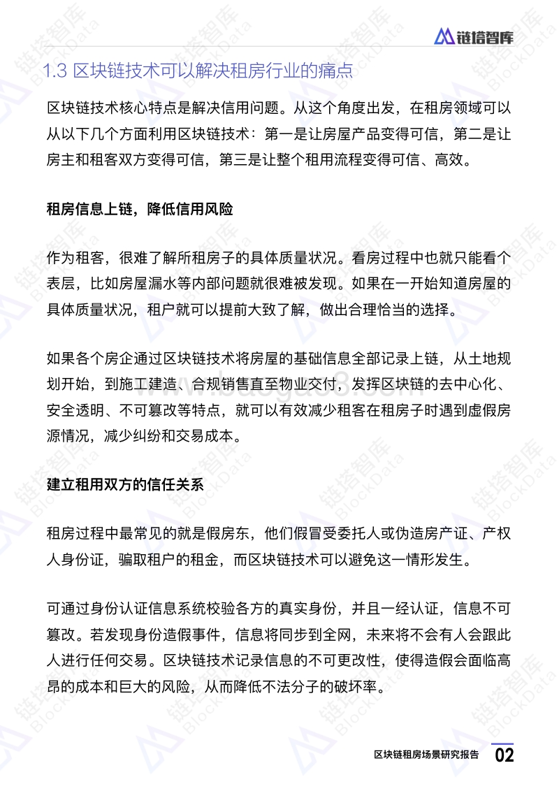区块链租房场景研究报告.pdf_第5页