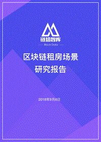 区块链租房场景研究报告.pdf