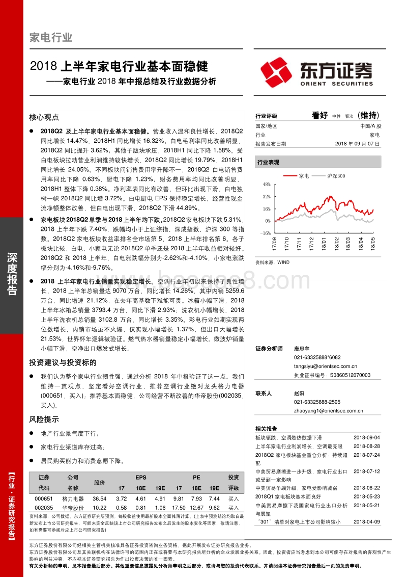 家电行业2018年中报总结及行业数据分析：2018上半年家电行业基本面稳健.pdf