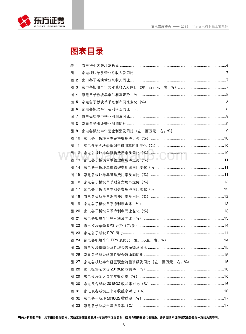 家电行业2018年中报总结及行业数据分析：2018上半年家电行业基本面稳健.pdf_第3页