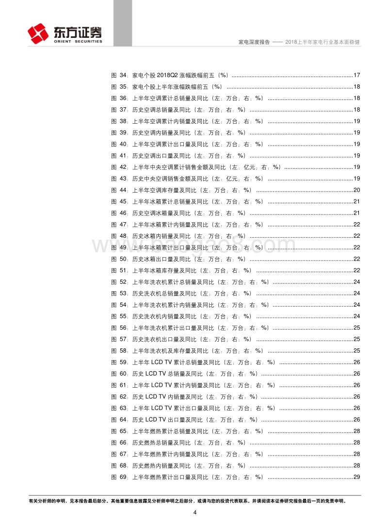 家电行业2018年中报总结及行业数据分析：2018上半年家电行业基本面稳健.pdf_第4页