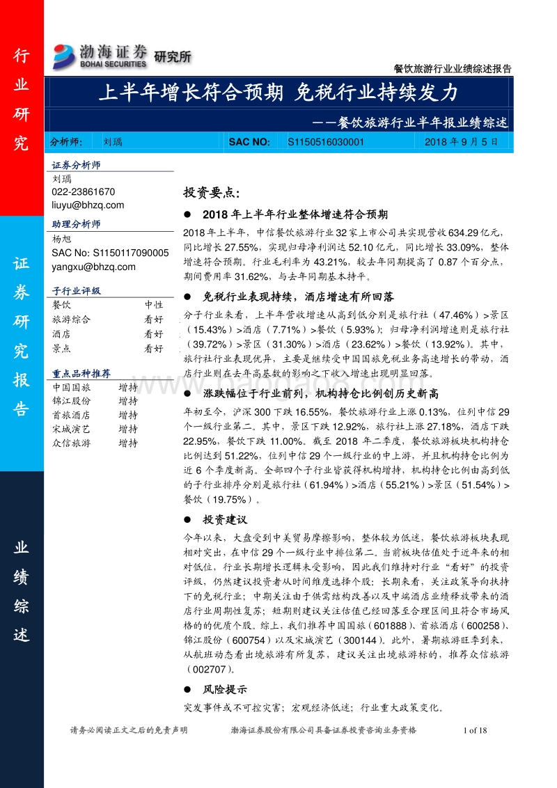餐饮旅游行业半年报业绩综述：上半年增长符合预期，免税行业持续发力.pdf_第1页