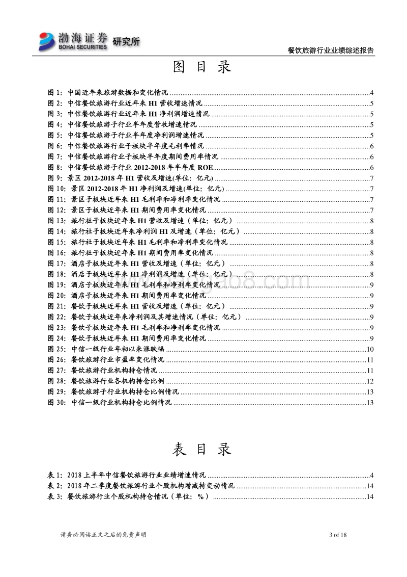 餐饮旅游行业半年报业绩综述：上半年增长符合预期，免税行业持续发力.pdf_第3页
