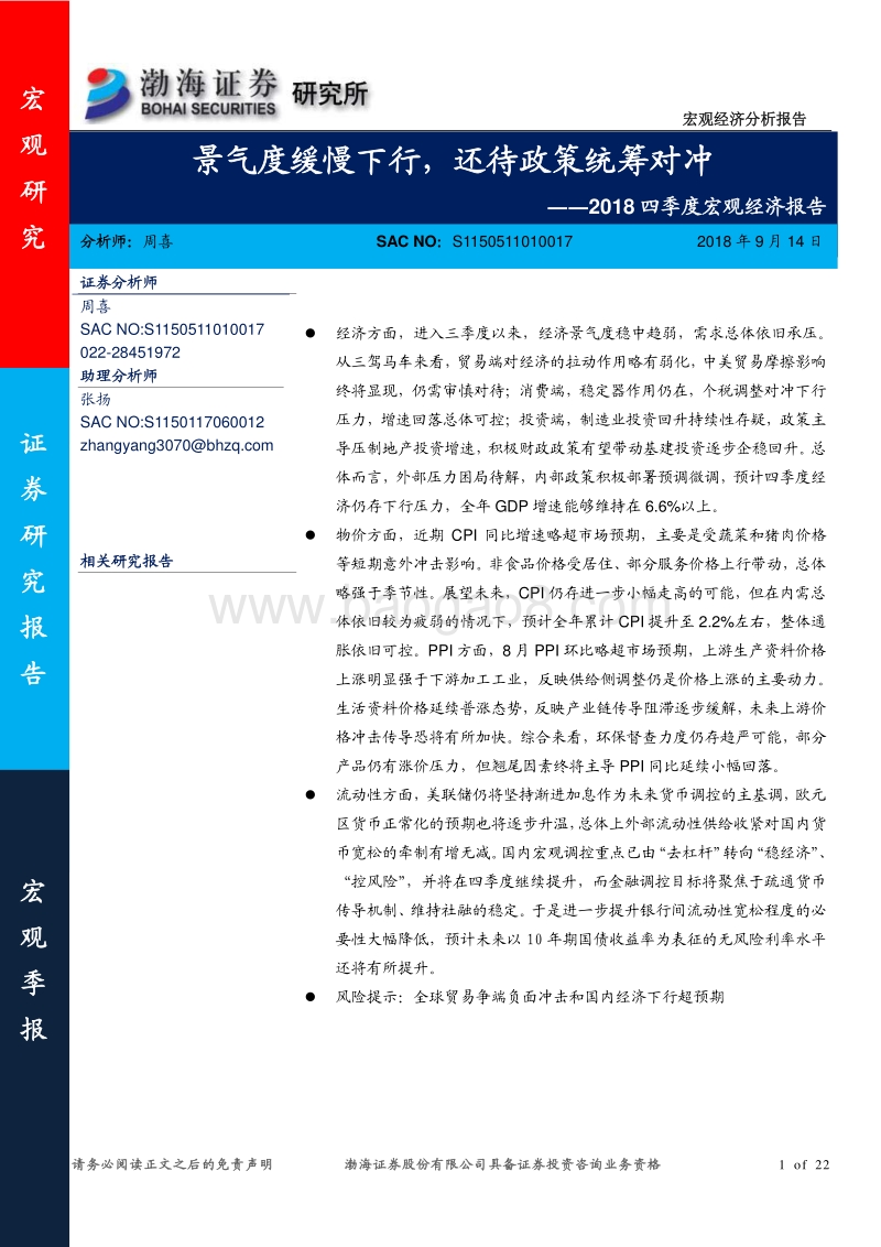 2018四季度宏观经济报告：景气度缓慢下行，还待政策统筹对冲.pdf_第1页