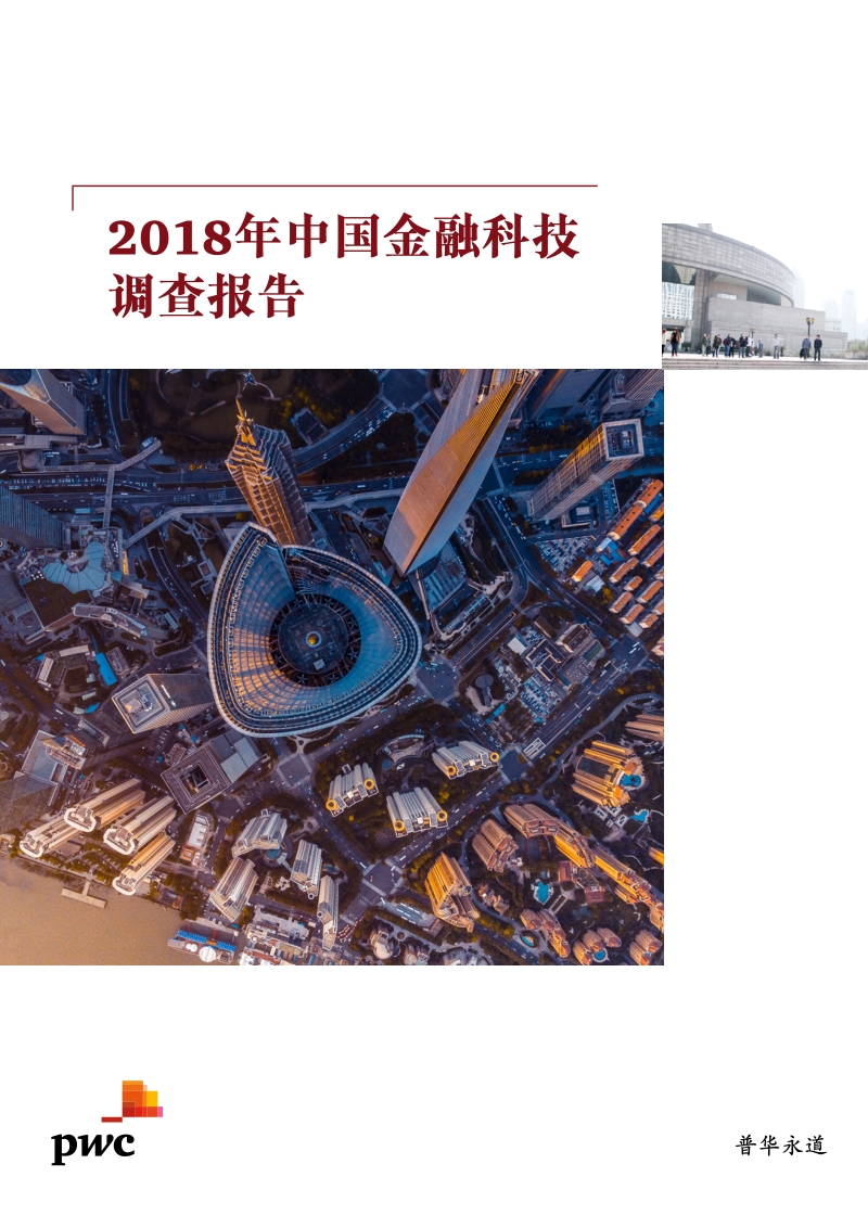2018年中国金融科技调查报告.pdf_第1页