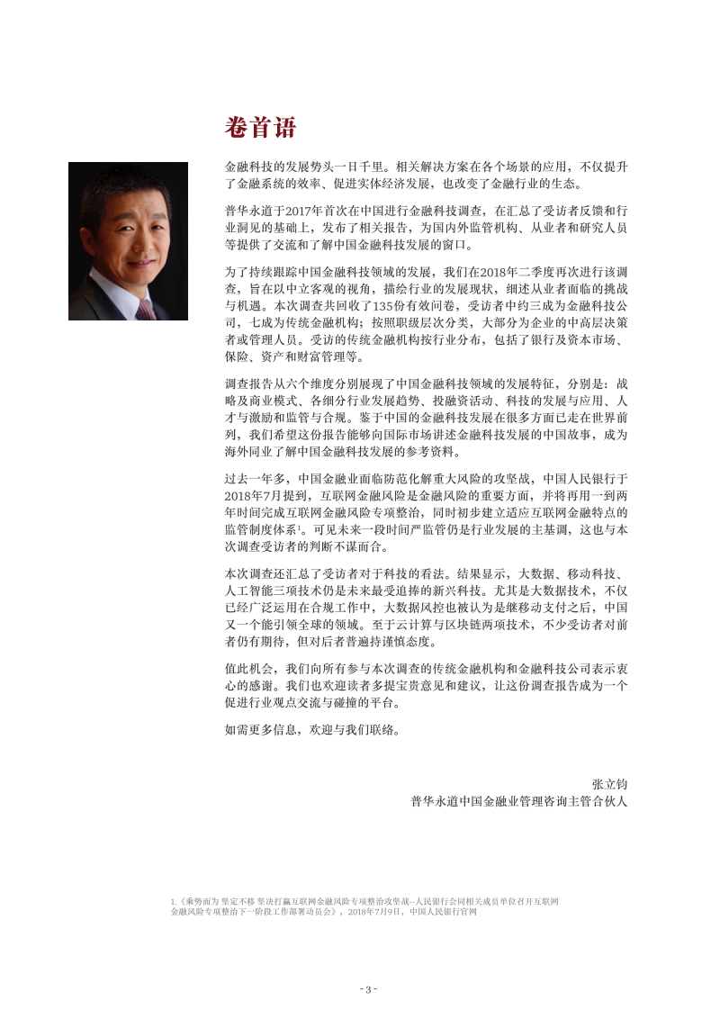 2018年中国金融科技调查报告.pdf_第3页