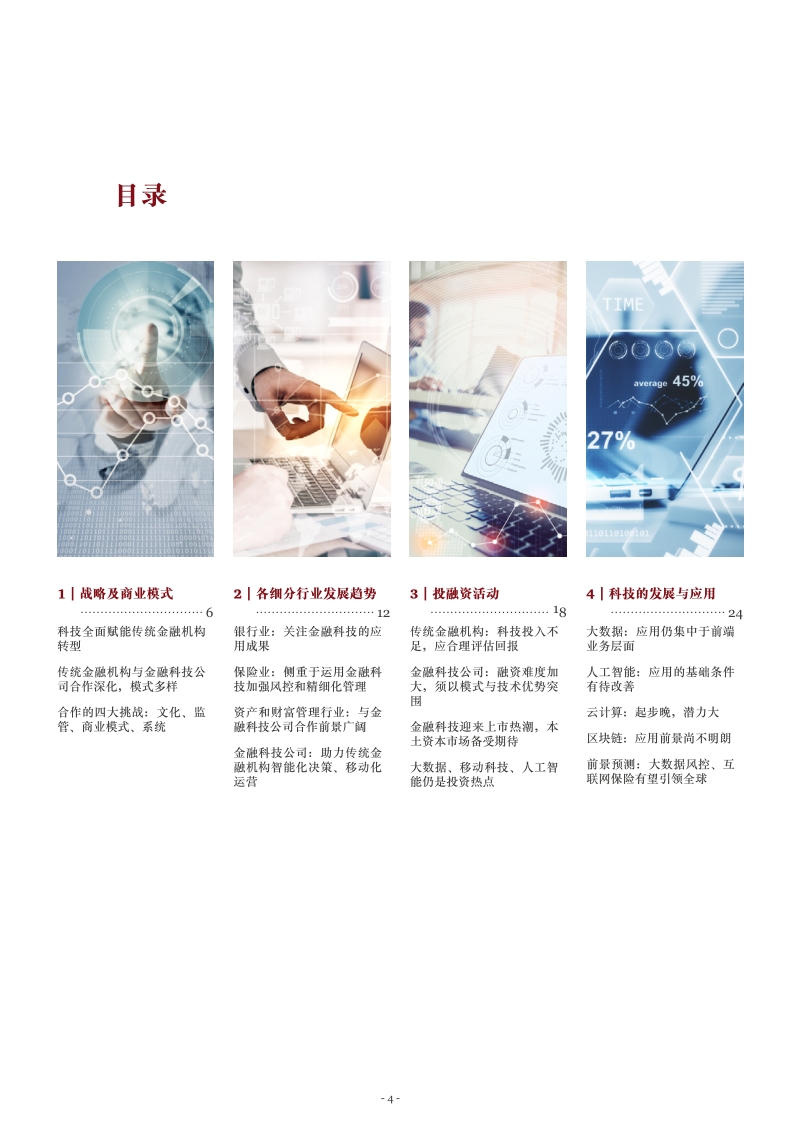 2018年中国金融科技调查报告.pdf_第4页
