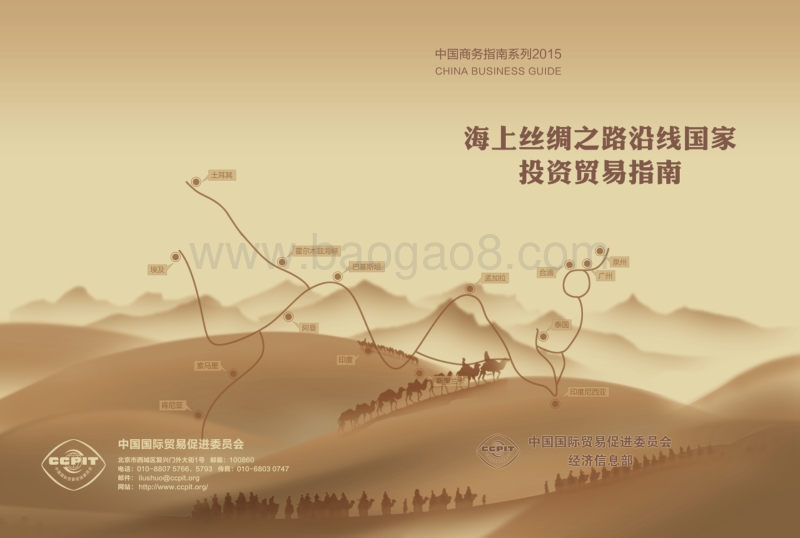 海上丝绸之路沿线国家投资贸易指南.pdf_第1页