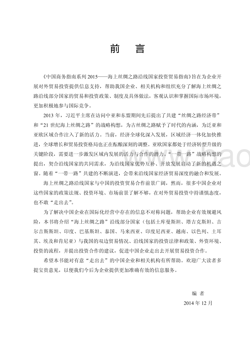 海上丝绸之路沿线国家投资贸易指南.pdf_第2页
