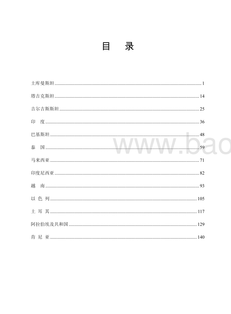 海上丝绸之路沿线国家投资贸易指南.pdf_第4页