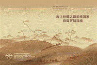 海上丝绸之路沿线国家投资贸易指南.pdf