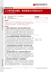物流自动化行业专题报告：人工替代降本增效，物流智能化升级势在必行.pdf