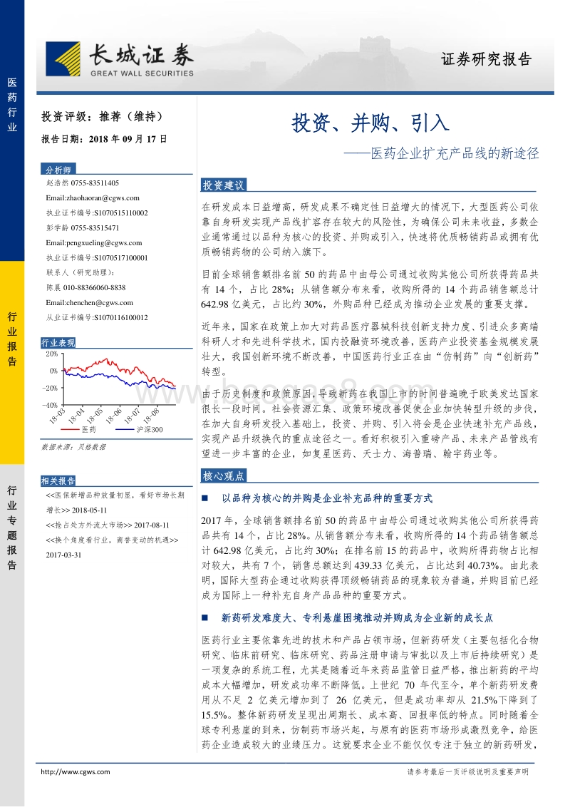 医药企业扩充产品线的新途径：投资、并购、引入.pdf_第1页