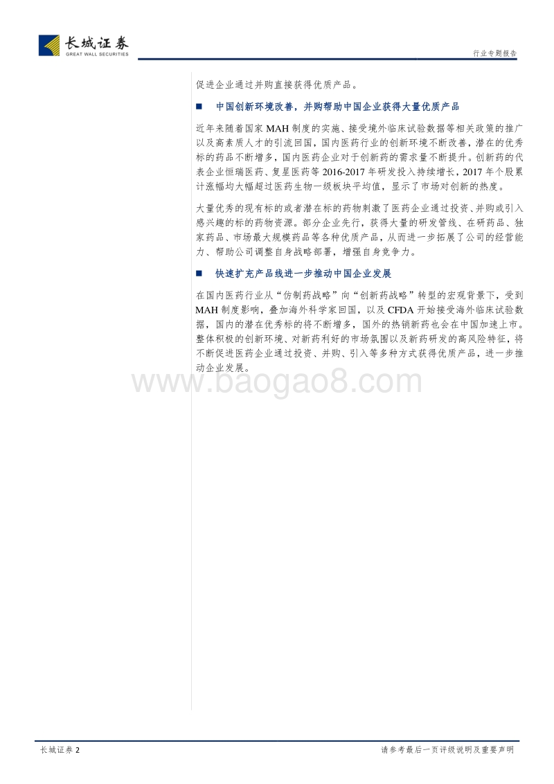 医药企业扩充产品线的新途径：投资、并购、引入.pdf_第2页