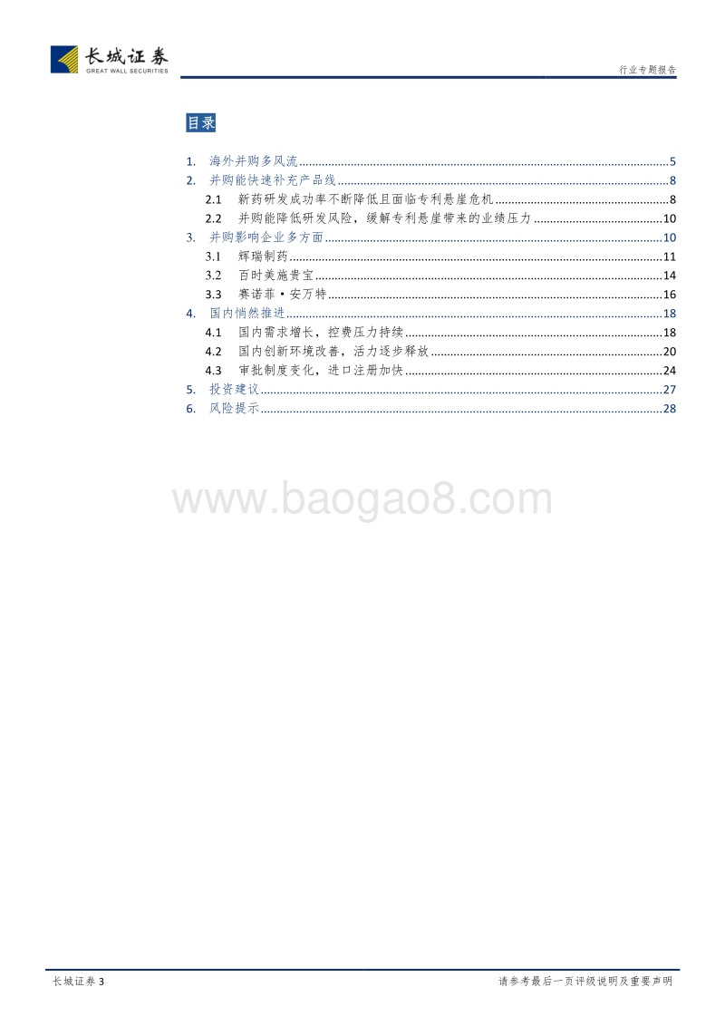 医药企业扩充产品线的新途径：投资、并购、引入.pdf_第3页