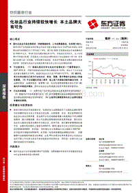 化妆品行业持续较快增长，本土品牌大有可为.pdf