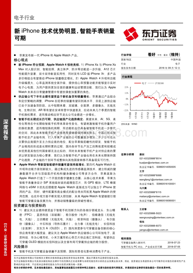 电子行业深度报告：新iPhone技术优势明显，智能手表销量可期.pdf_第1页