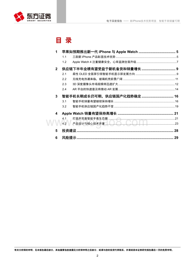 电子行业深度报告：新iPhone技术优势明显，智能手表销量可期.pdf_第2页
